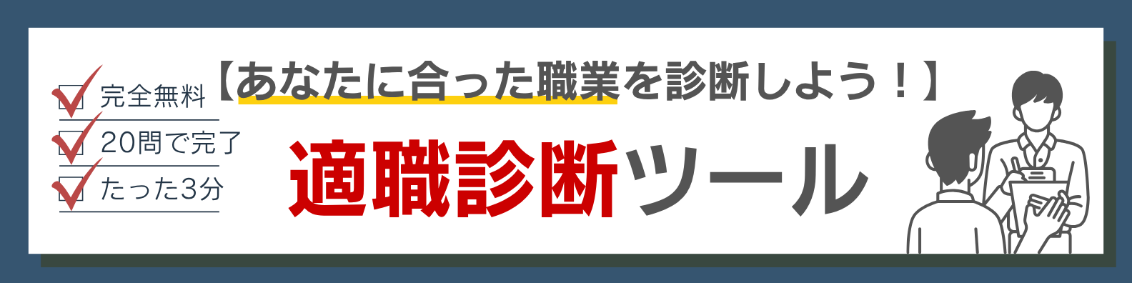 適職診断バナー