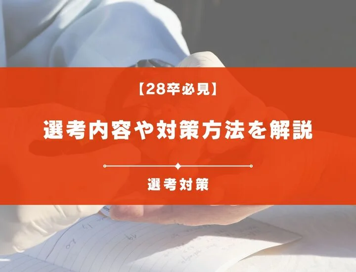 【28卒】KMバイオロジクスの早期選考の時期と選考フローを解説！優遇情報・Webテストはあるのか疑問も解決！