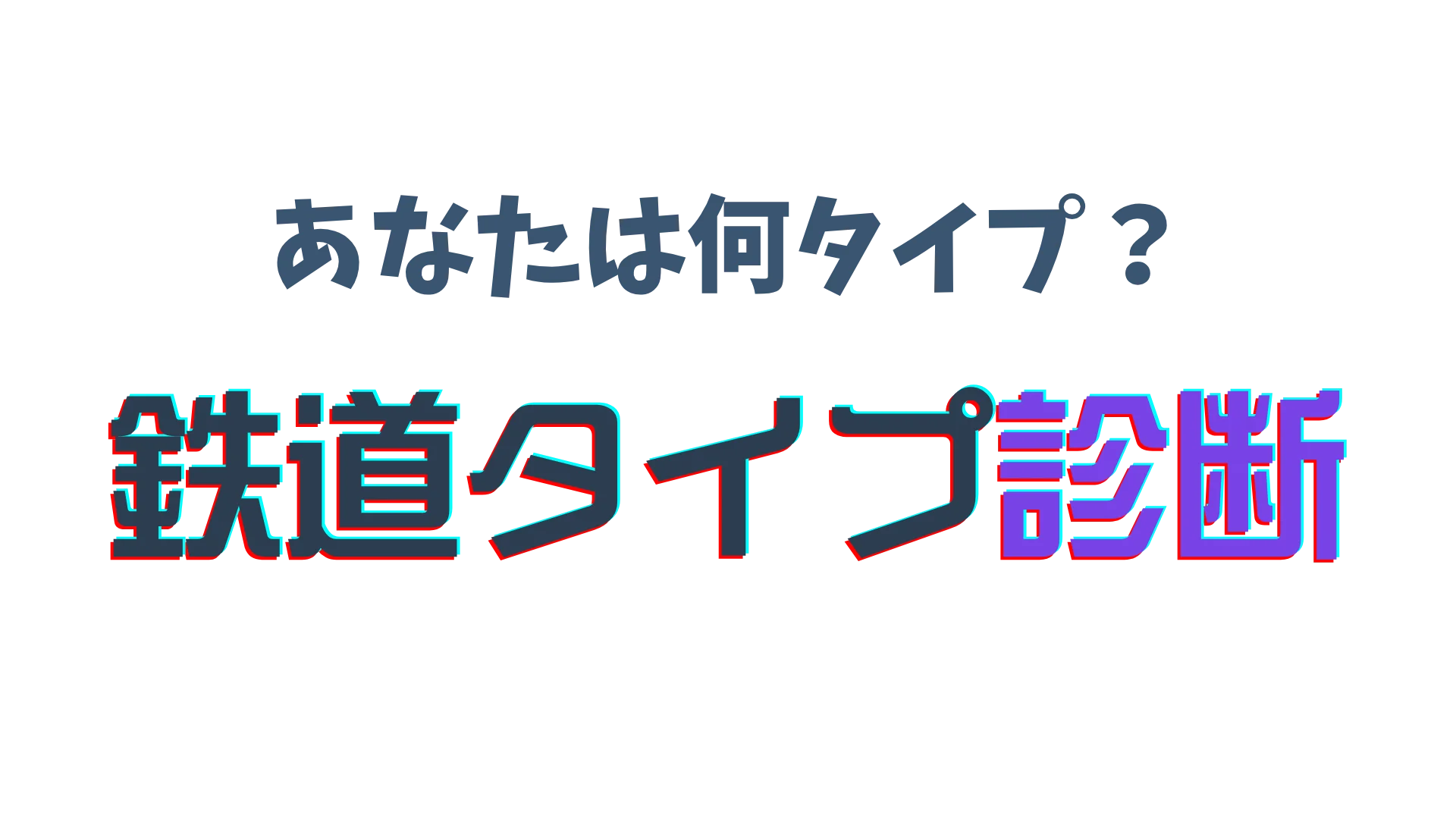 鉄道タイプ診断