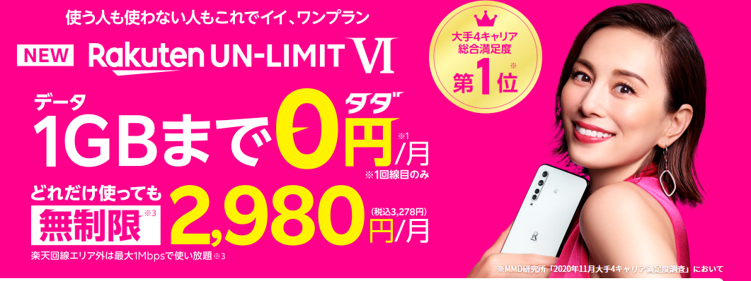 月額基本料0円から!楽天モバイルのRakuten UN-LIMIT VIがスタート