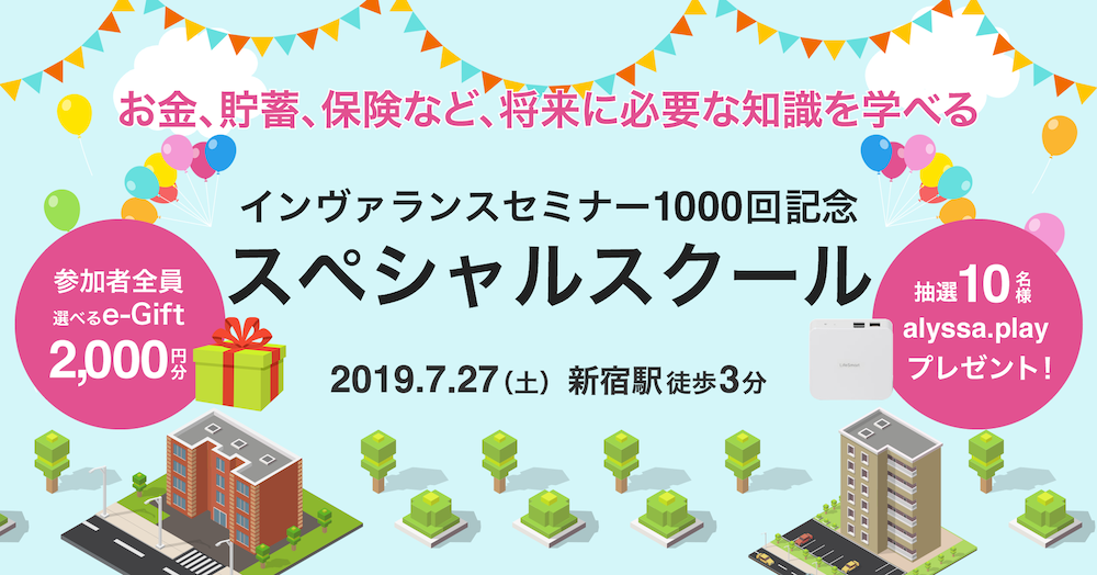 第1000回 インヴァランスセミナー1000回記念 スペシャル スクール