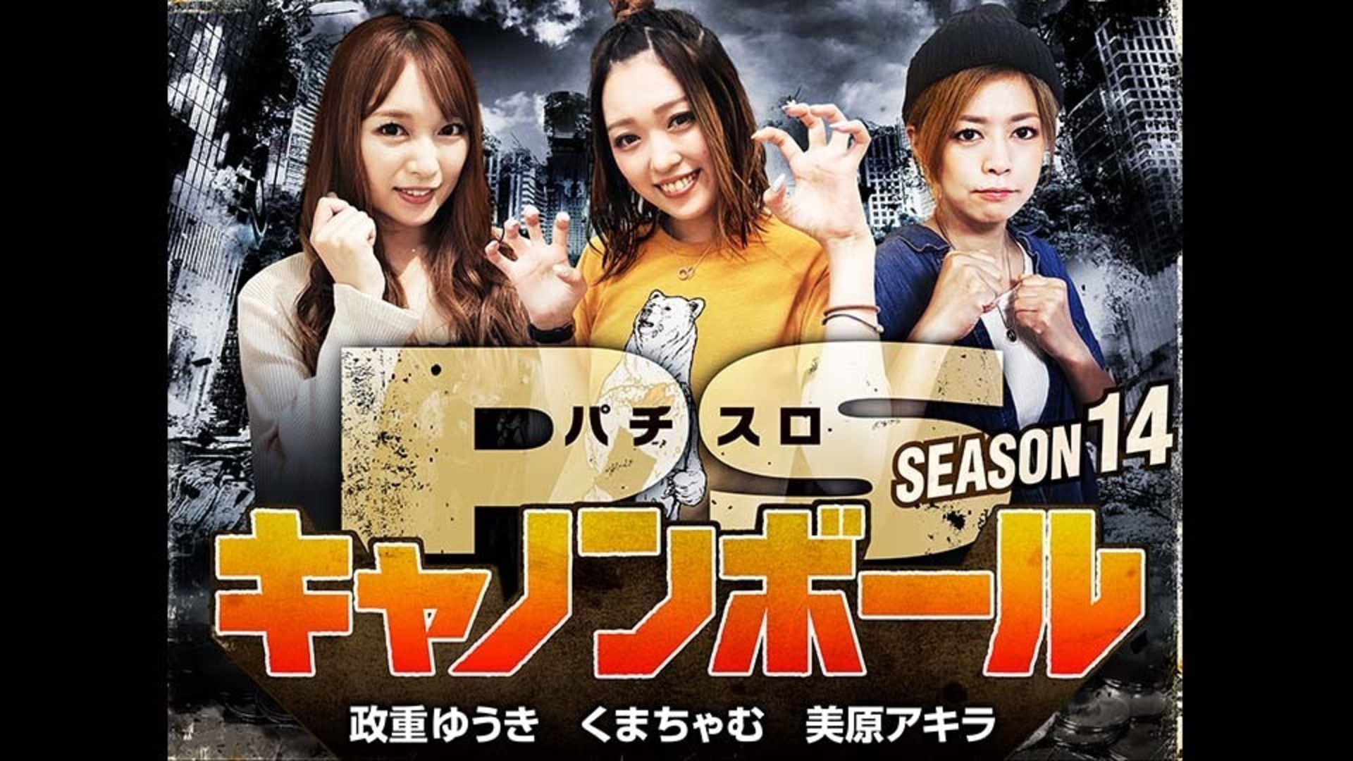 パチスロキャノンボール Season14 パチンコ動画 パチスロ動画ならサイトセブンtv Premium