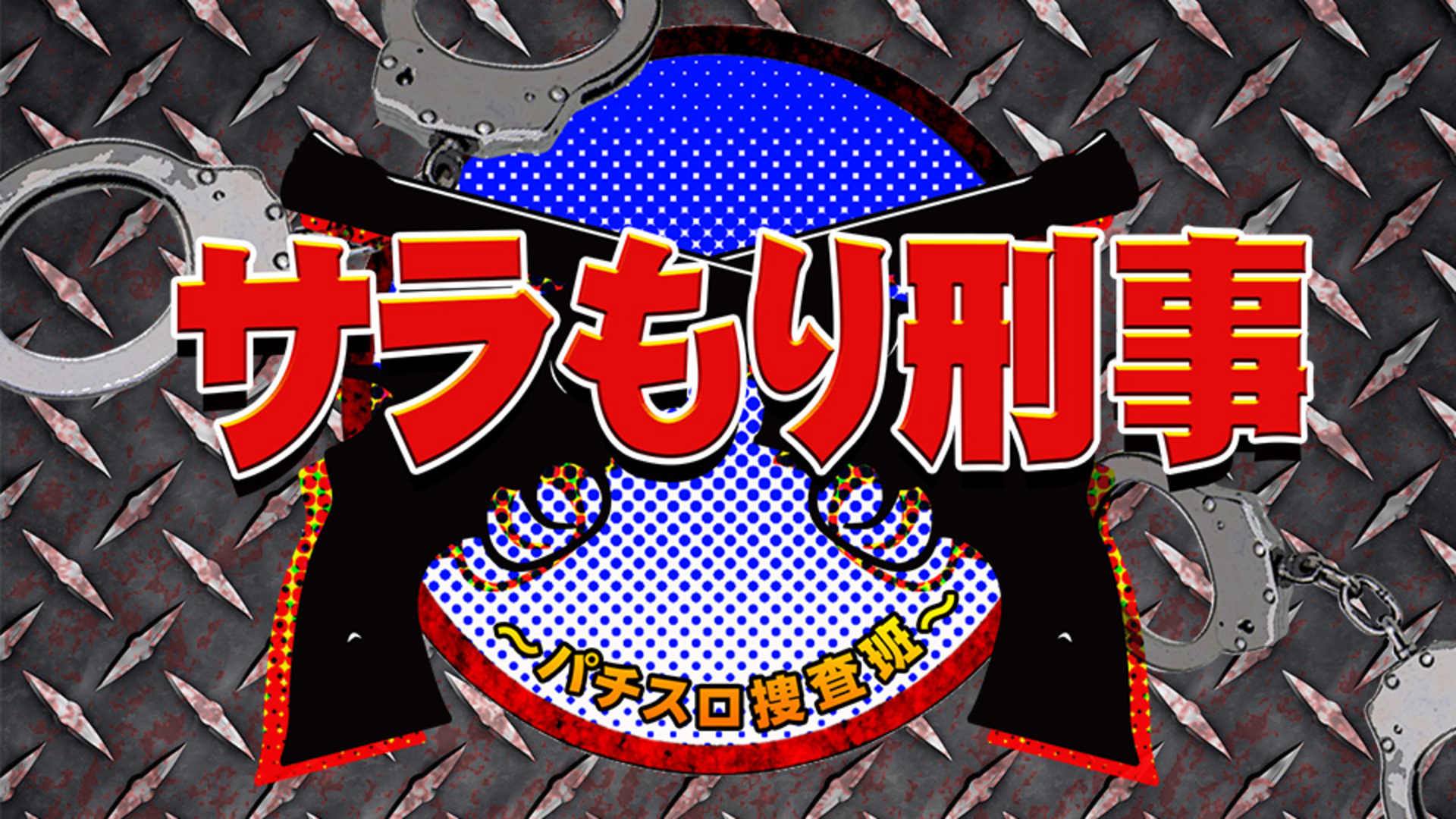 サラもり刑事 パチスロ捜査班 パチンコ動画 パチスロ動画ならサイトセブンtv Premium