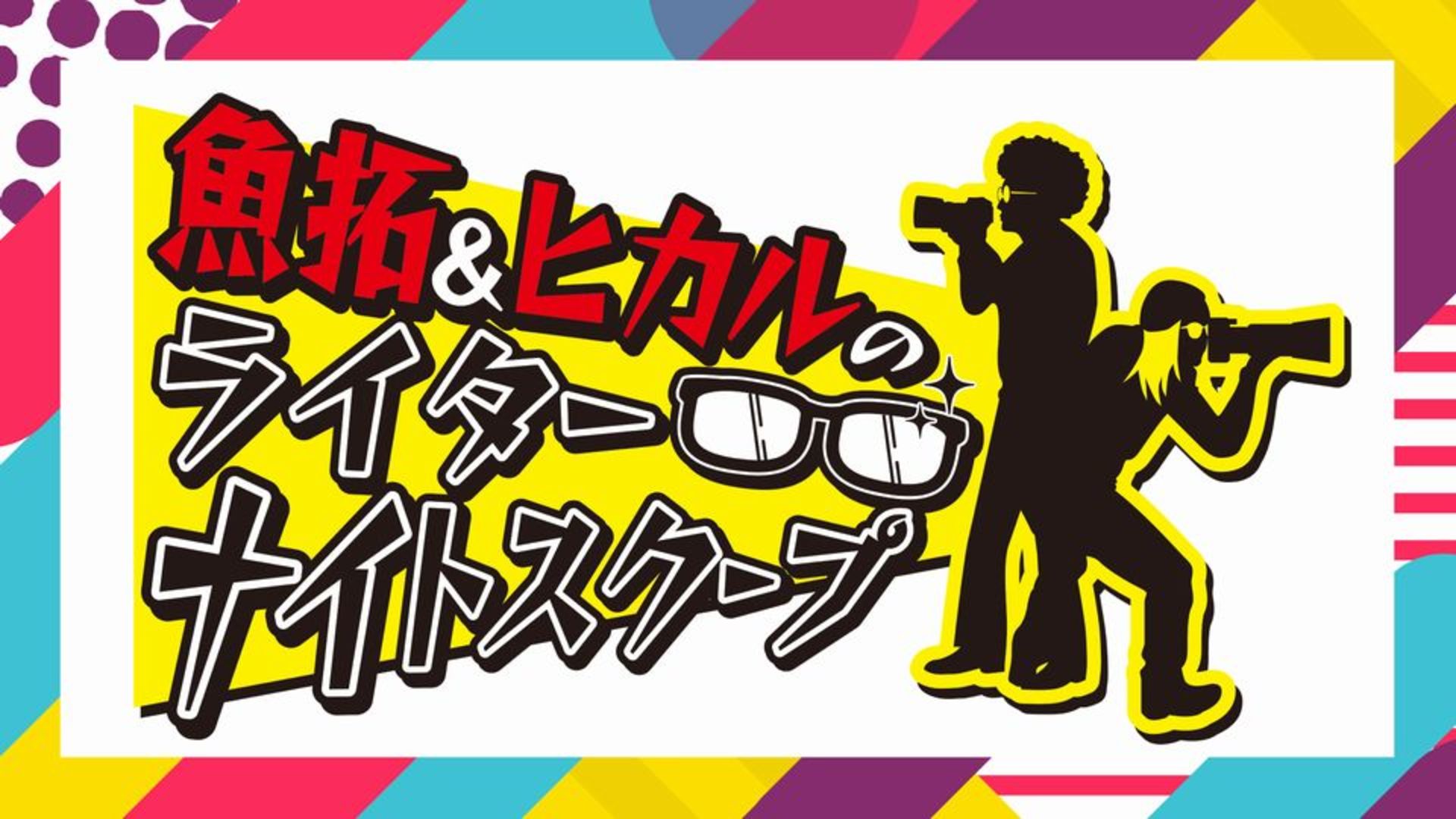 魚拓 ヒカルのライターナイトスクープ パチンコ動画 パチスロ動画ならサイトセブンtv Premium