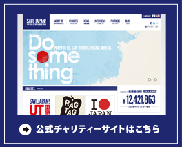 公式チャリティーサイトはこちら