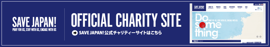 SAVE JAPAN!公式チャリティーサイトはこちら