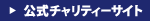 公式チャリティーサイト