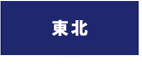 東北