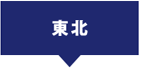東北