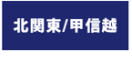 北関東/甲信越