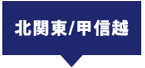北関東/甲信越