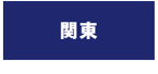関東