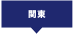 関東