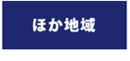 ほか地域