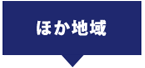 ほか地域