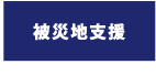 被災地支援