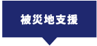 被災地支援