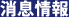 消息情報
