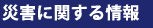 災害に関する情報