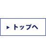 トップヘ