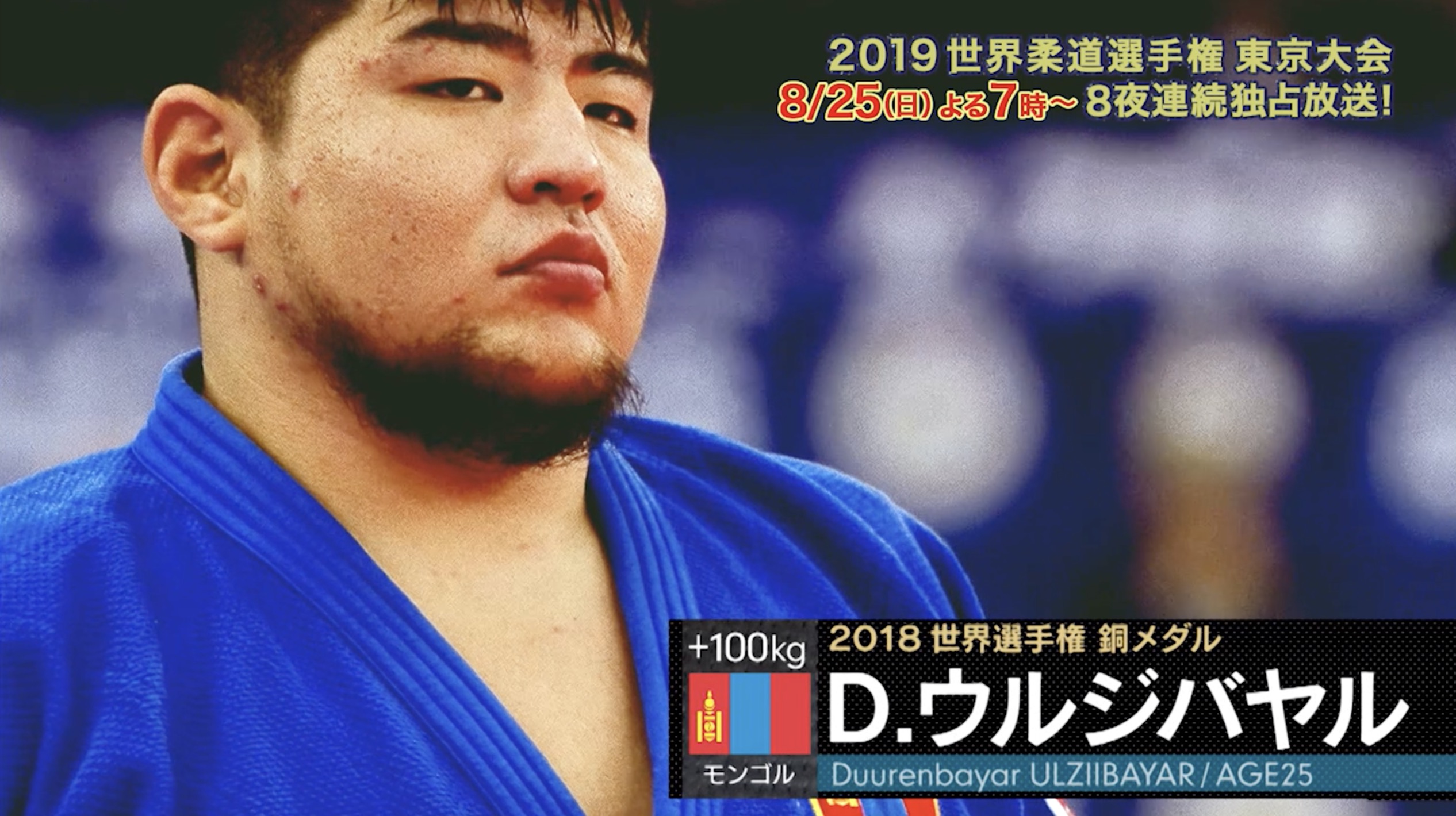 世界柔道 31日男子100kg超級出場 ドゥレンバーリ ウルジバヤル選手 モンゴル