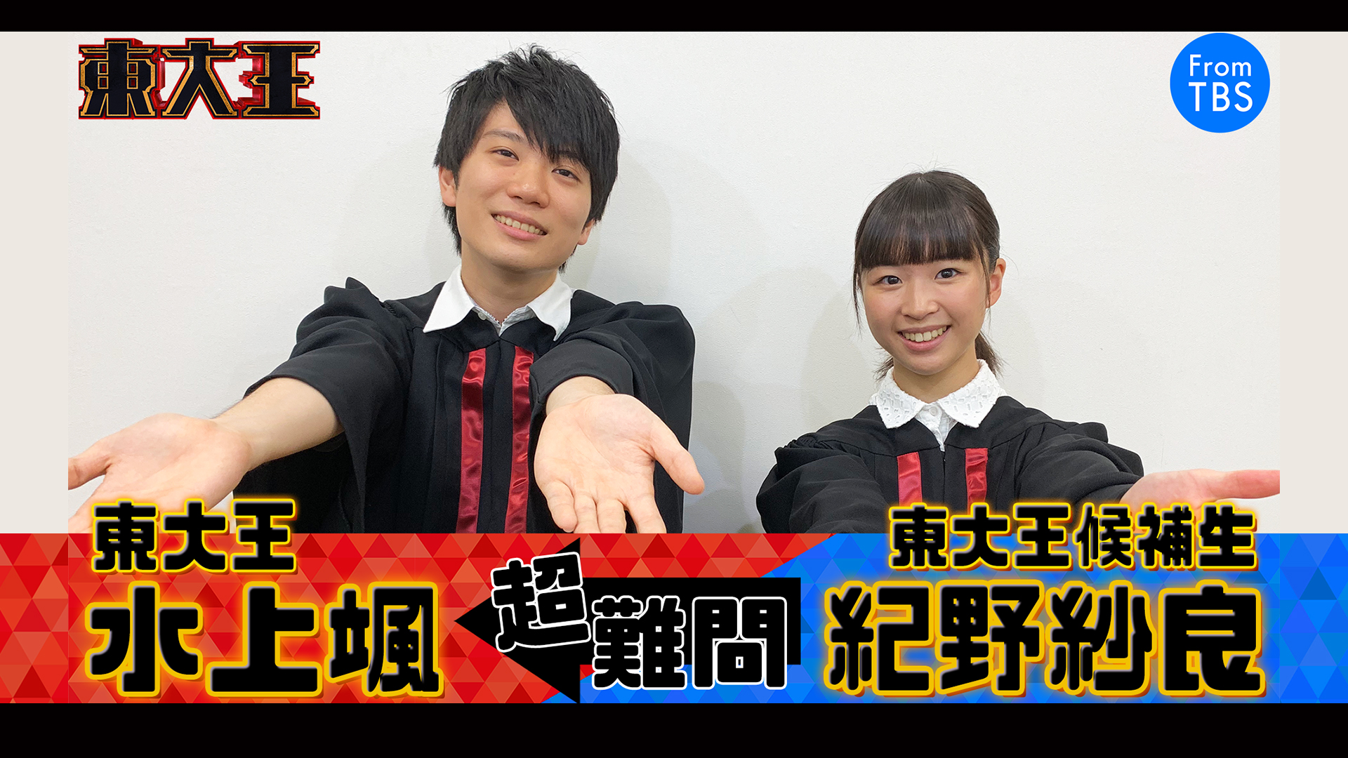 スマニュー限定企画 東大王 水上颯vs東大王候補生 紀野紗良 Tbs 東大王 7 10 水 よる7時 スマニュー限定企画 東大王 水上颯vs東大王候補生 紀野紗良 Tbs 東大王 7 10 水 よる7時