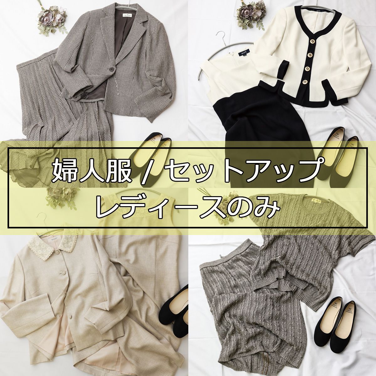 注目のセットはコレだ! 】 セットアップ & アンサンブルのみ  