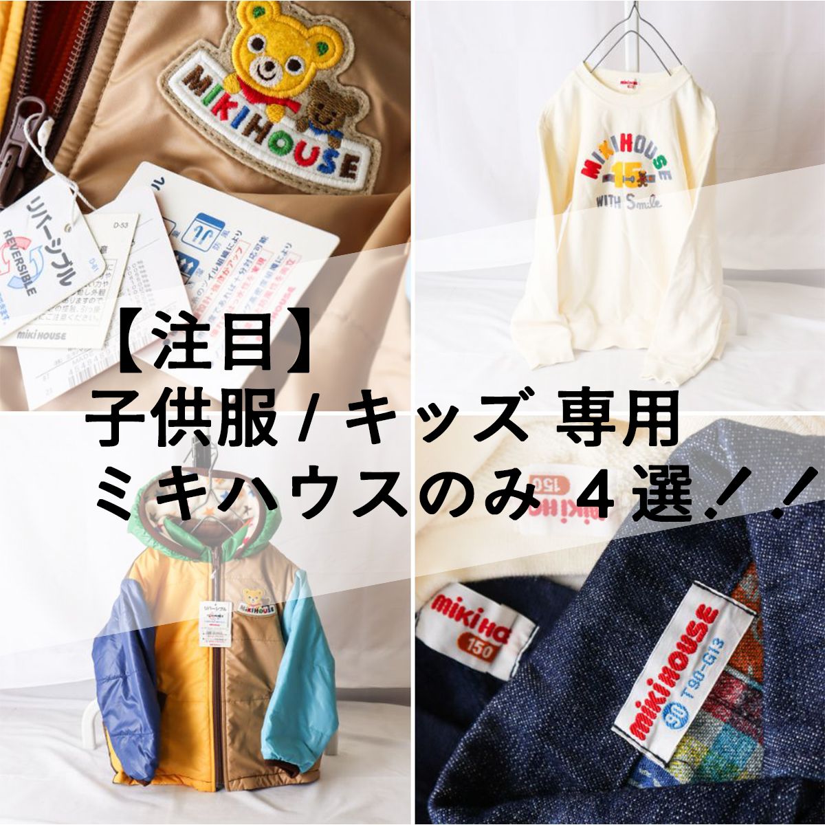 4点 セット 【 初心者でも簡単に売れる! 】 ミキハウスのみ / 子供服  