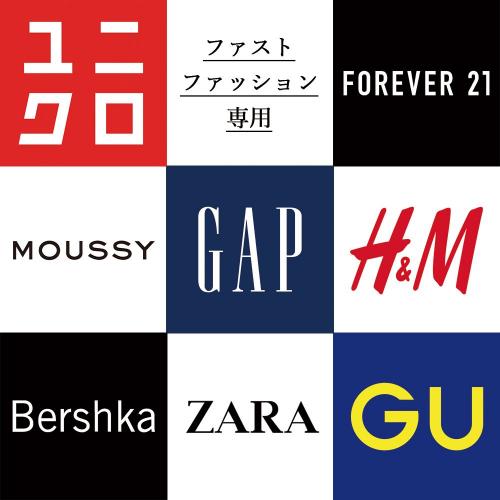 ブランドで売り上げアップ! 】 レディース中心 / ファストブランド 
