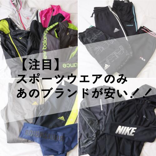 26点 セット 【 ブランドで売り上げアップ! 】 スポーツブランドのみ 