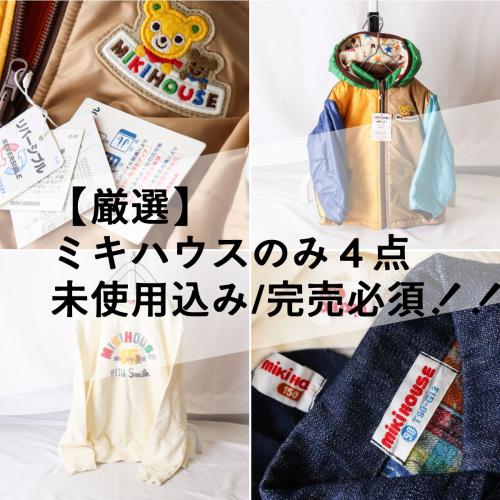 4点 セット 【 初心者でも簡単に売れる! 】 ミキハウスのみ / 子供服  