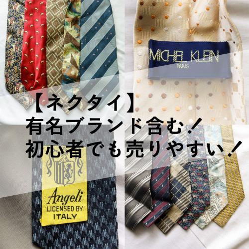 90点 セット 【 せどりに最適! 】 ネクタイのみ /「訳あり」 強いシワ 