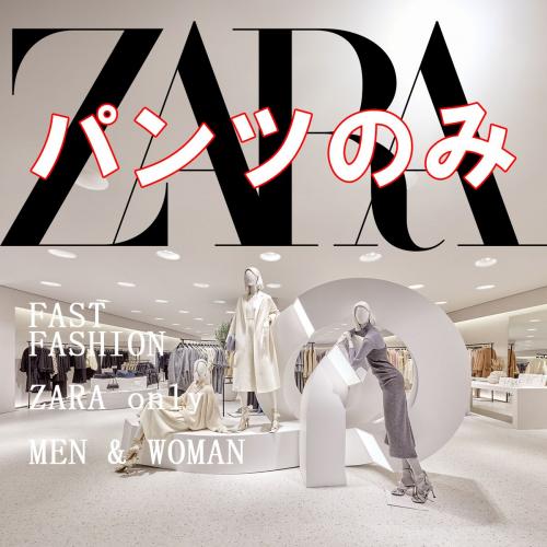 ブランドで売り上げアップ! 】 ZARA / パンツ のみ ◇特別1セット 人気  