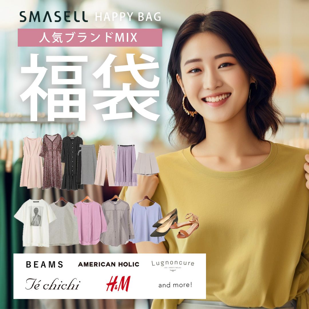 ☆スマセルHAPPY BAG☆絶対損しないブランドMIX福袋です 