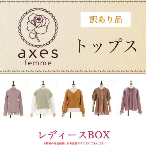 訳ありB品】トップス レディースBOX ※画像はイメージです。｜axes 