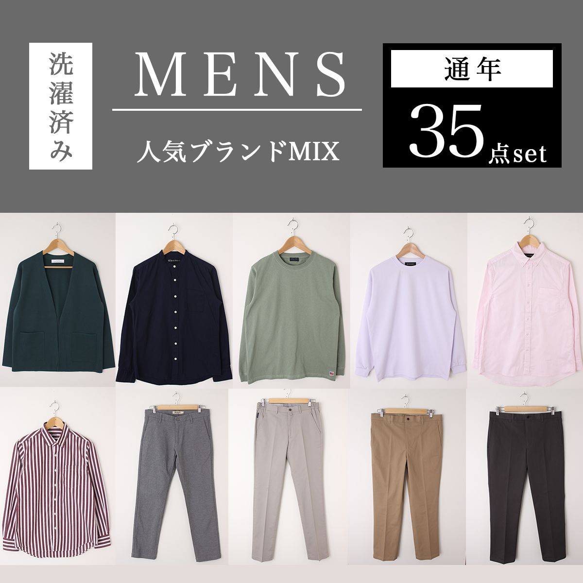 メンズ 通年メイン 人気ブランド古着mix 35点セット 全て洗濯済商材 ブランド記載 狙い目商材 Smasell スマセル 公式通販 サスティナブルアウトレットモール スマセル