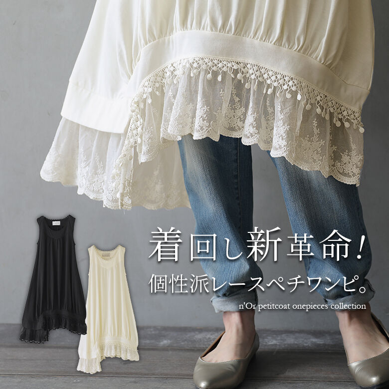 n'OrLABEL裾レースペチコートワンピース｜n'Or｜キャリー品