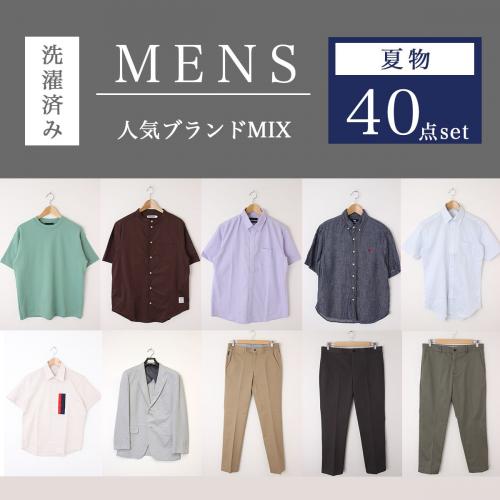 メンズ 夏物メイン 人気ブランド古着mix 40点セット 全て洗濯済商材 ブランド記載 狙い目商材 Smasell スマセル 公式通販 サスティナブルアウトレットモール スマセル