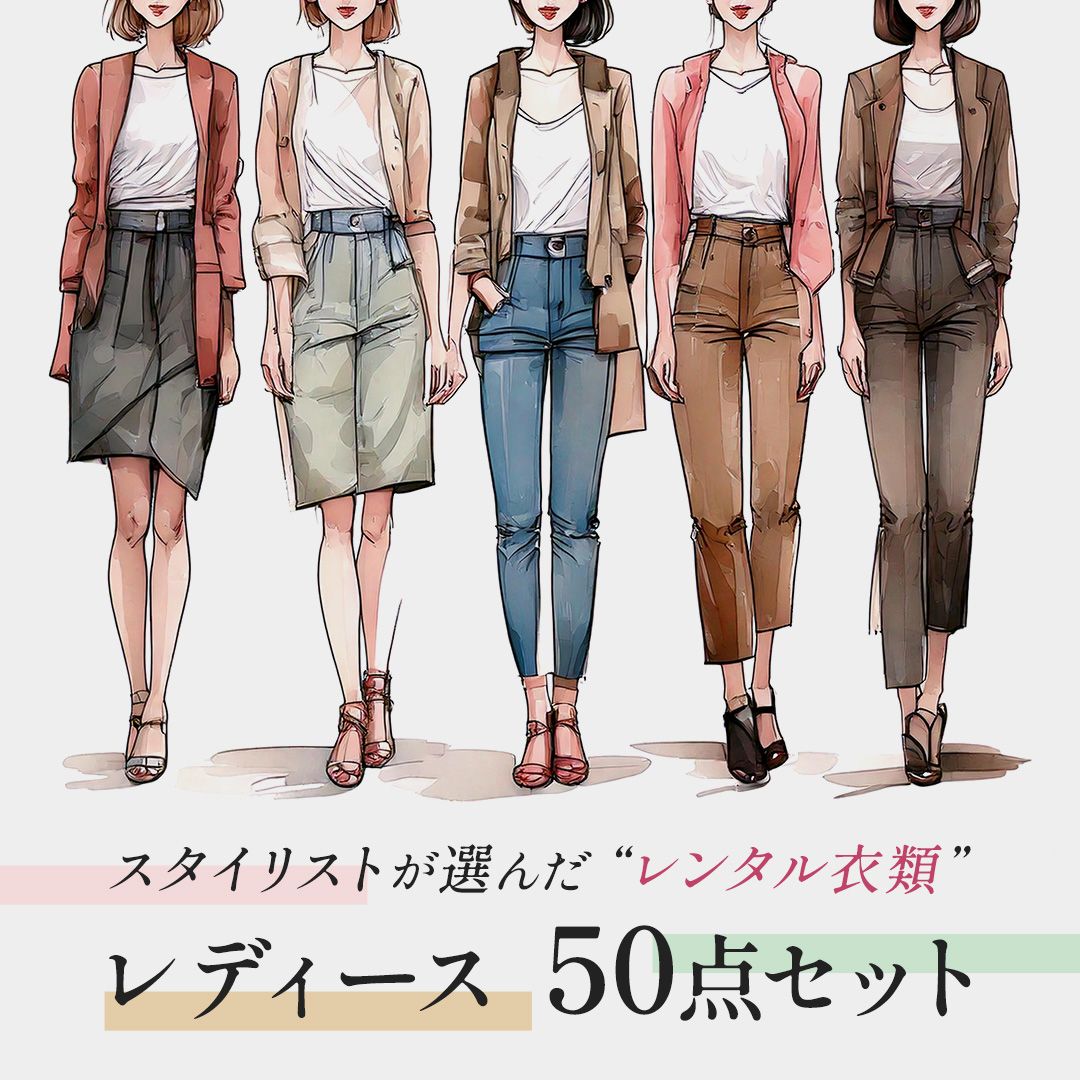 【数量限定50点セット★プロのスタイリストが選んだ★某ファッションレンタルサービス衣類★300円 古着 仕入れ★レディース セレクト ブランド ...