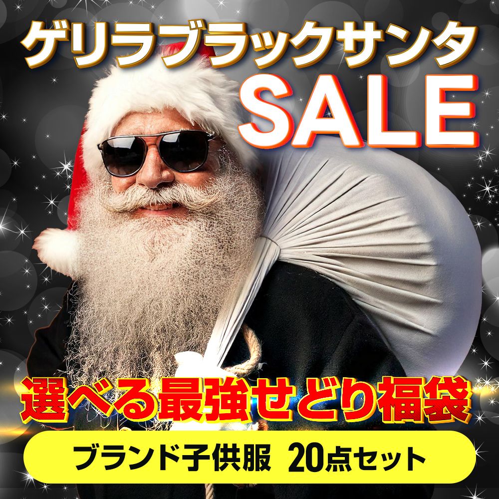 ゲリラ☆ブラックサンタセール?12月26日迄」超人気ブランド子供服20点 