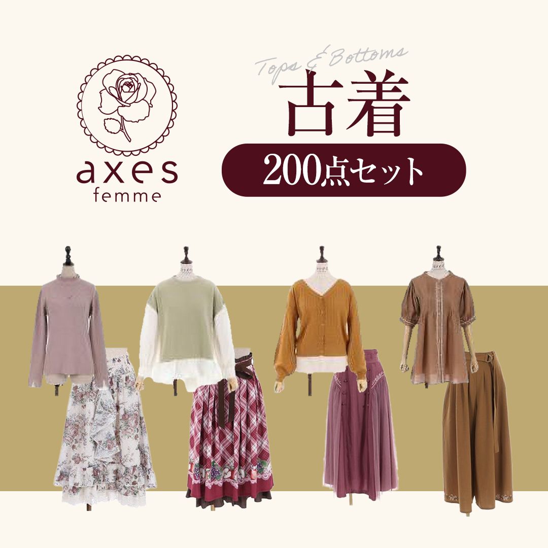 追加販売☆11月限定☆200点セット☆300円仕入れ】axes femme 