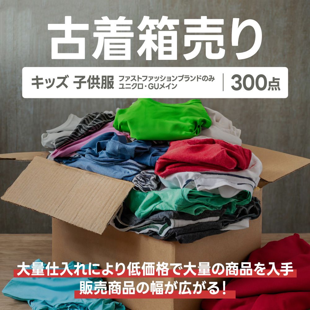 お手頃価格でご提供♪ファストファッションブランドのみ ユニクロ・GU 