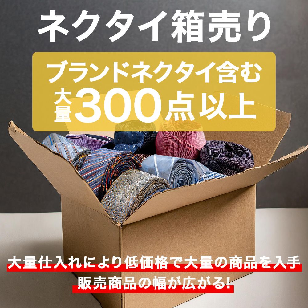 300本セット)ネクタイまとめ売り