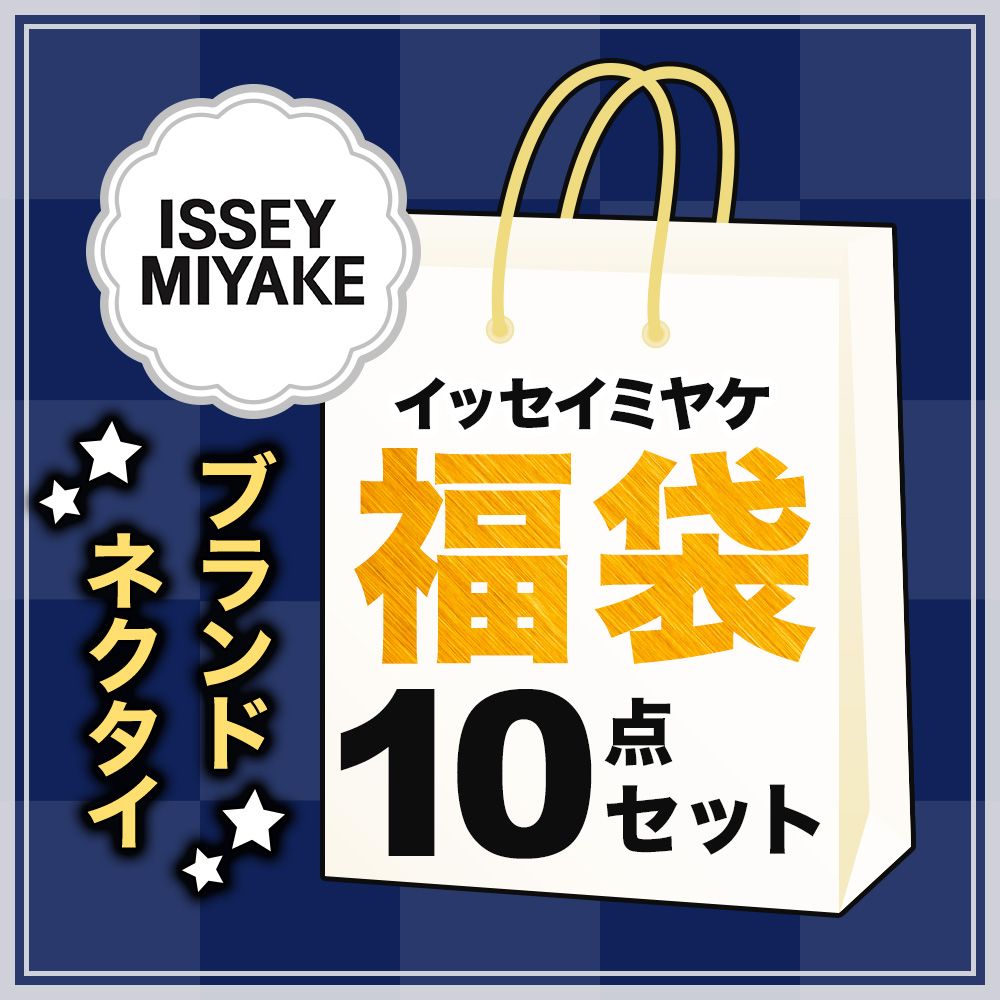 福袋☆イッセイミヤケ ISSEY MIYAKE のみ☆ブランドUSEDネクタイ☆大量 