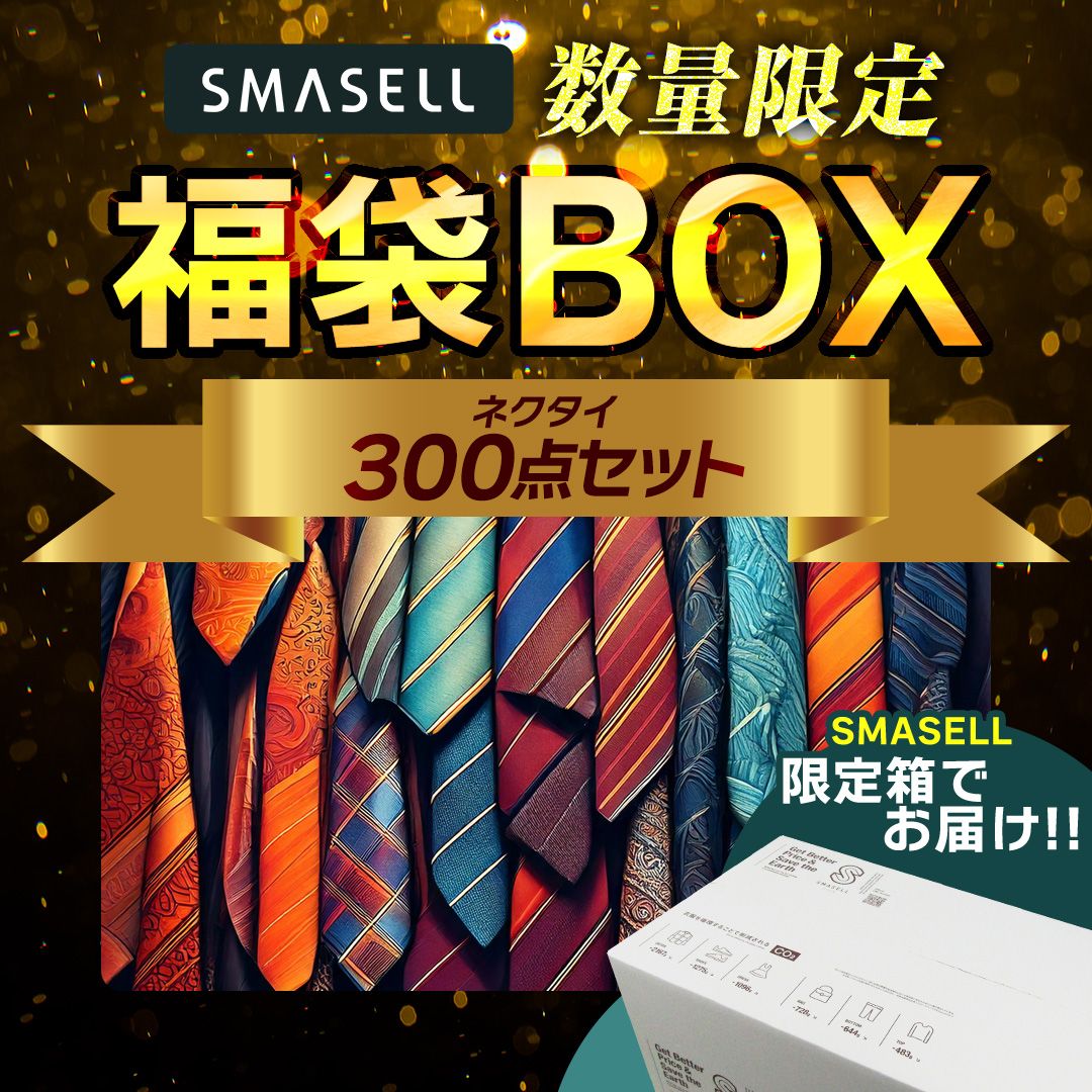 ⭐残り僅か⭐限定販売⭐SMASELL限定BOX☆300点セット】ブランド 