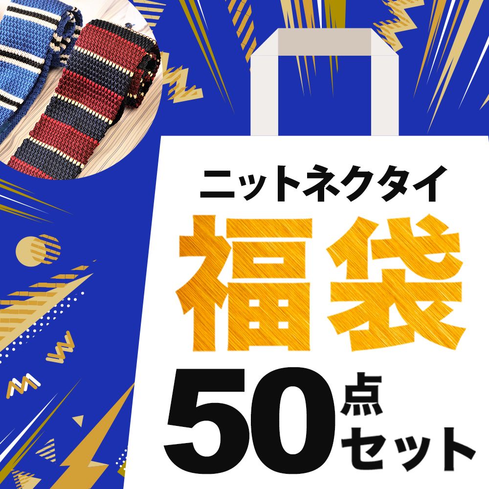 100円～新品５本セットAニットタイ福袋 送料無料