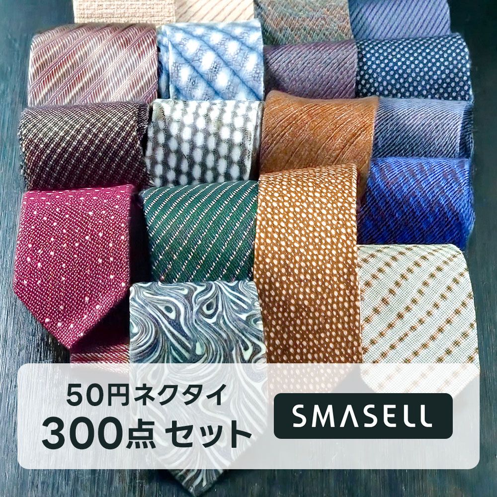 数量限定】ブランドネクタイ 50円仕入れ 300点セット【発送は順次発送 