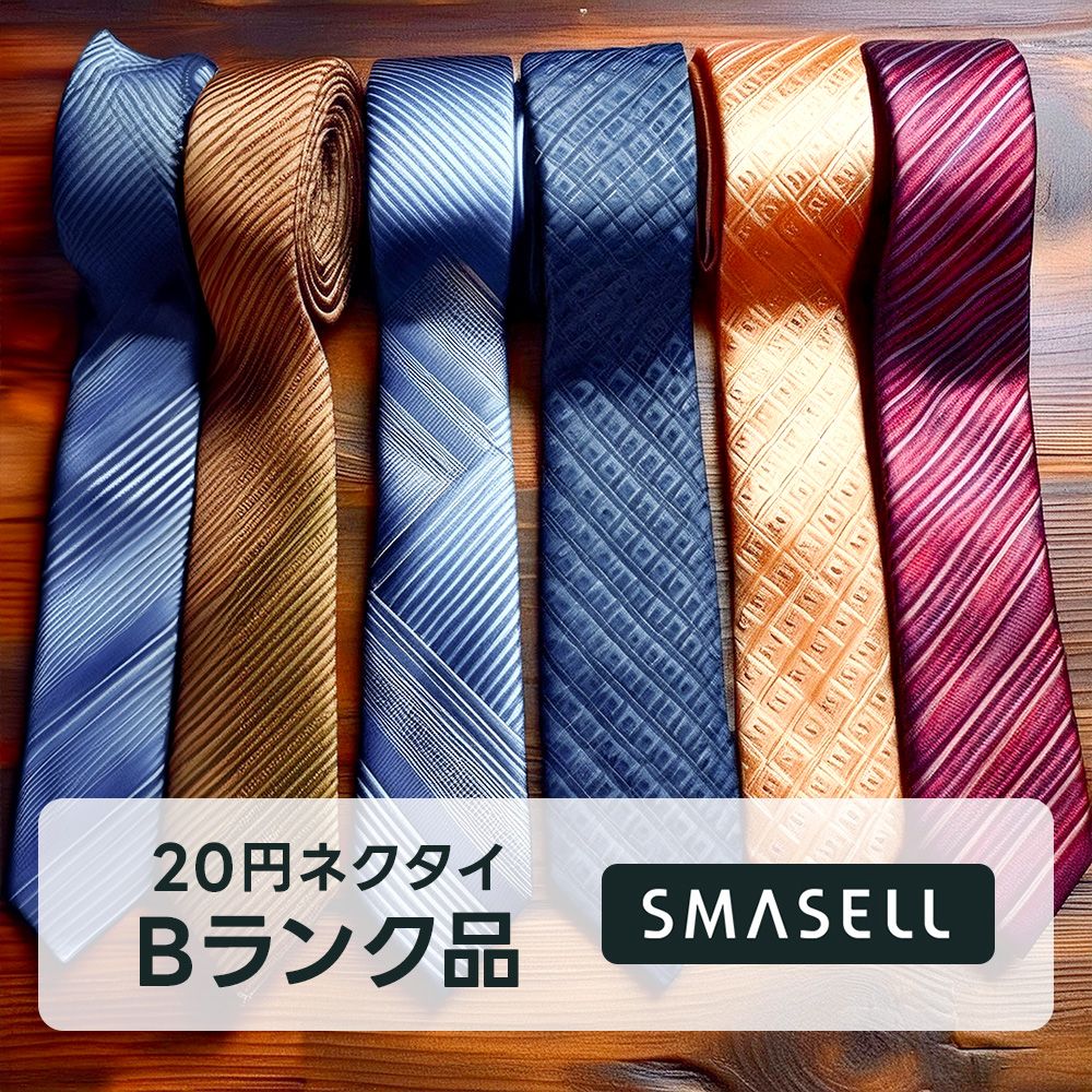 Bランク品☆激安 ブランドネクタイ 20円仕入れ 300点セット【発送は 