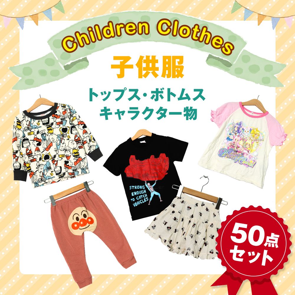 特別価格☆限定セット☆アニメ 漫画 キャラクター柄 子供服50点セット 