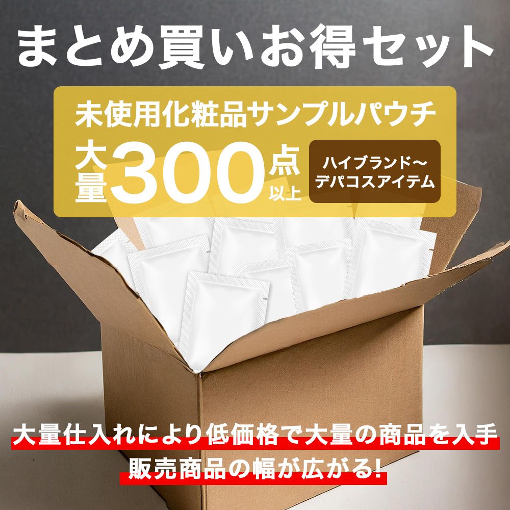 まとめ買い箱シリーズ☆300点以上】☆化粧品サンプルパウチ・パック 